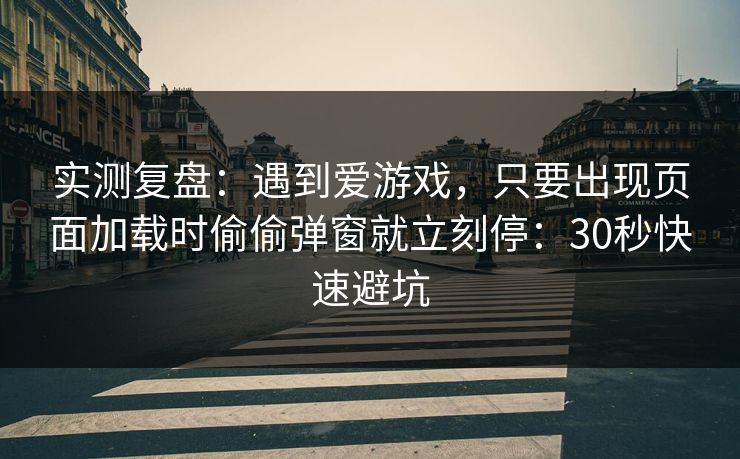 实测复盘：遇到爱游戏，只要出现页面加载时偷偷弹窗就立刻停：30秒快速避坑